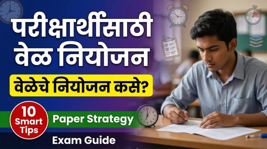 Exam Time Management Tips in Marathi