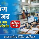 बँकिंग क्षेत्रात Career कसे करावे? IBPS, SBI, RBI Exams Complete Guide | Banking Career In India