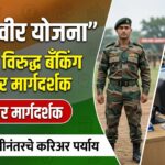 Agniveer Scheme काय आहे? Defence Jobs + Banking Career In India Complete Guide