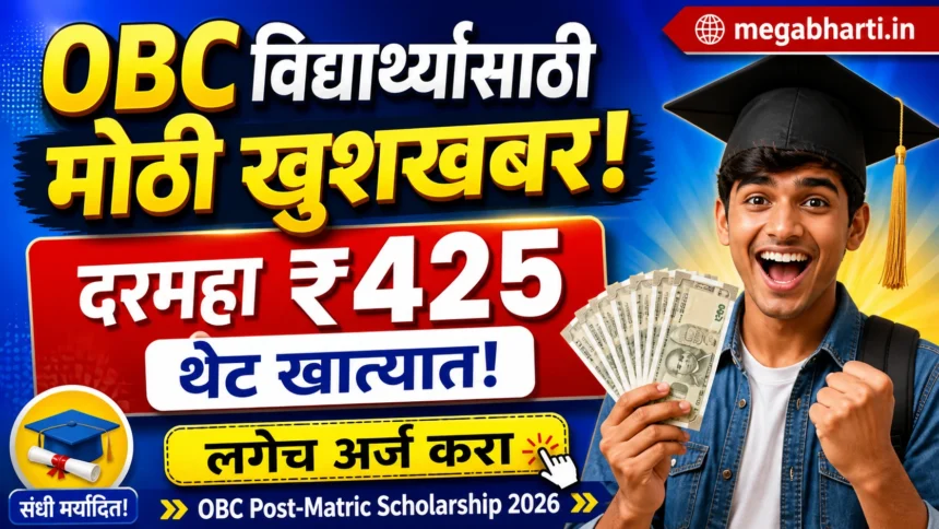 OBC Post-Matric Scholarship